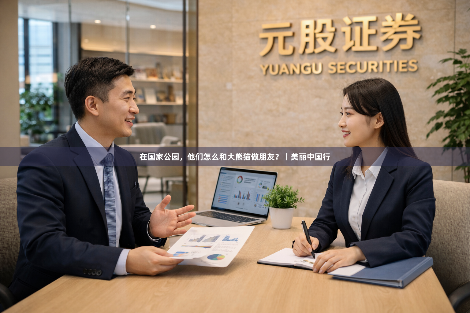 在国家公园，他们怎么和大熊猫做朋友？丨美丽中国行