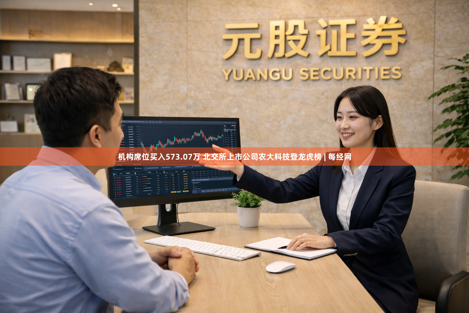 机构席位买入573.07万 北交所上市公司农大科技登龙虎榜 | 每经网