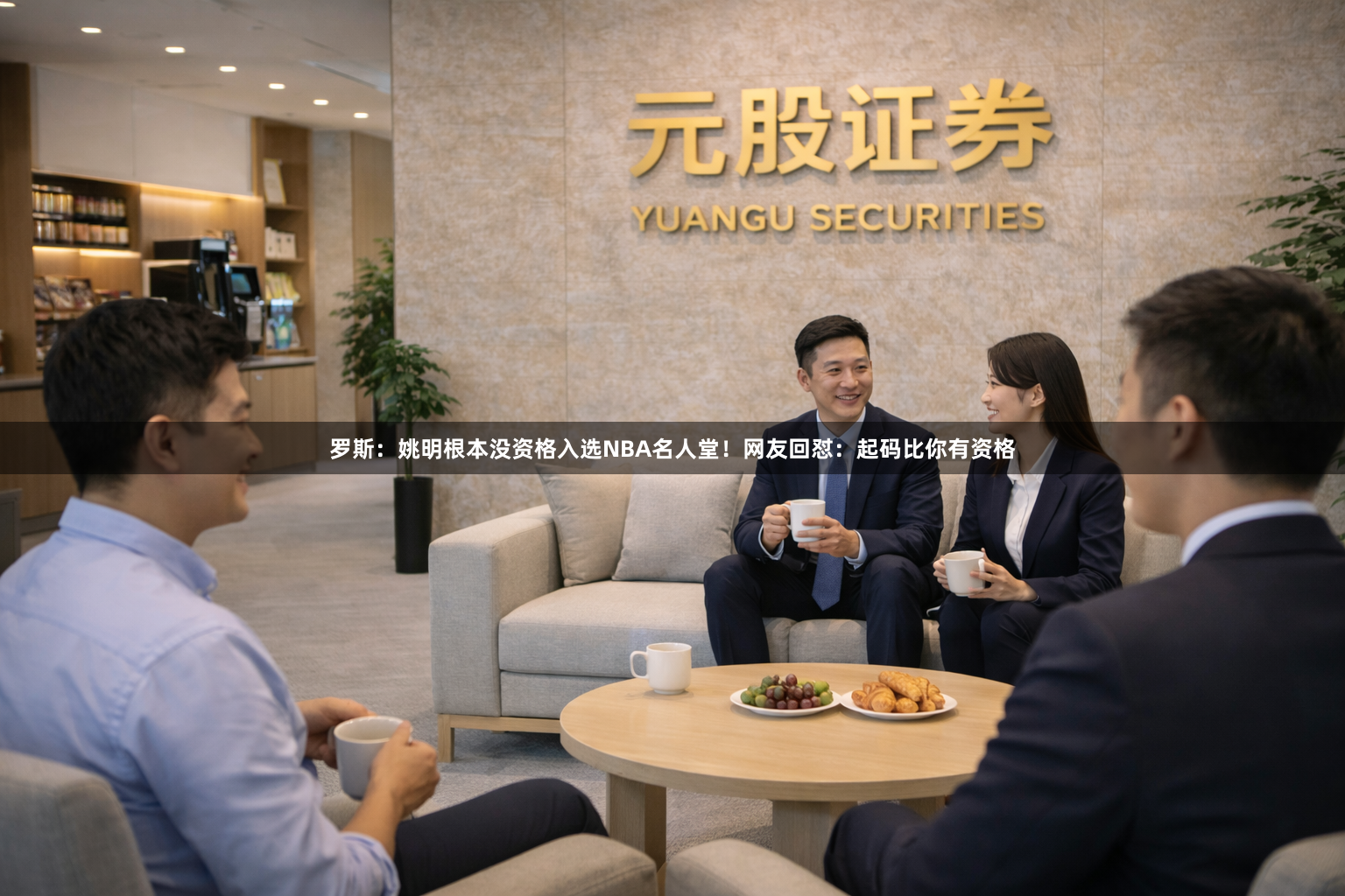 罗斯：姚明根本没资格入选NBA名人堂！网友回怼：起码比你有资格
