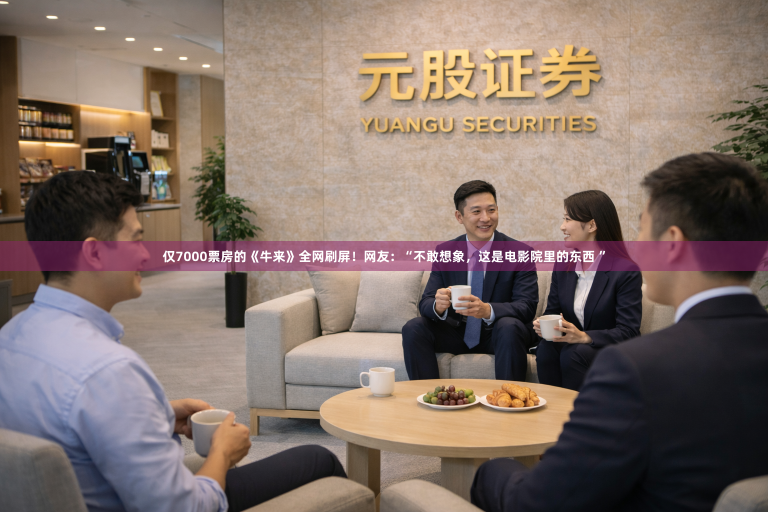 仅7000票房的《牛来》全网刷屏！网友：“不敢想象，这是电影院里的东西 ”