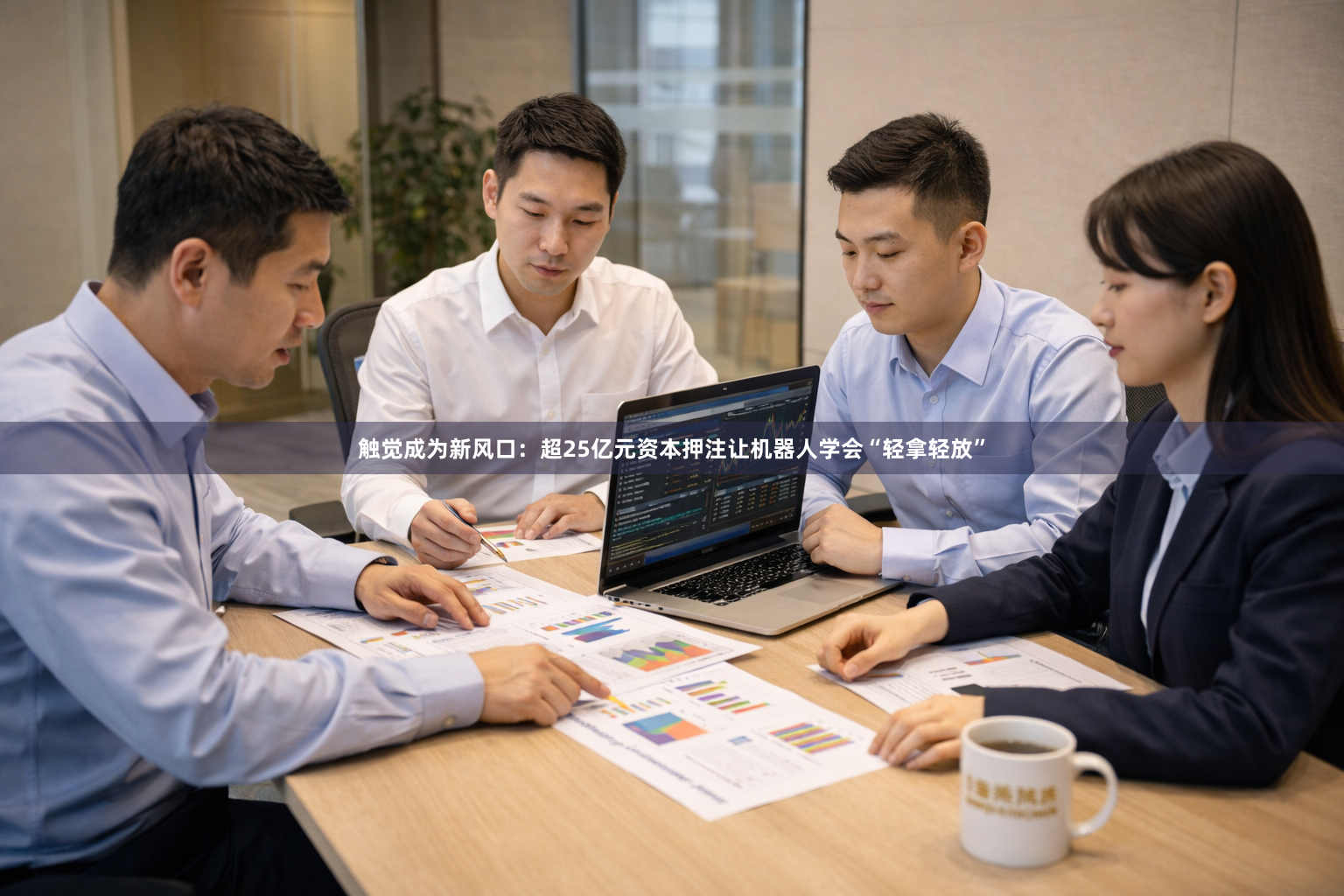 触觉成为新风口：超25亿元资本押注让机器人学会“轻拿轻放”