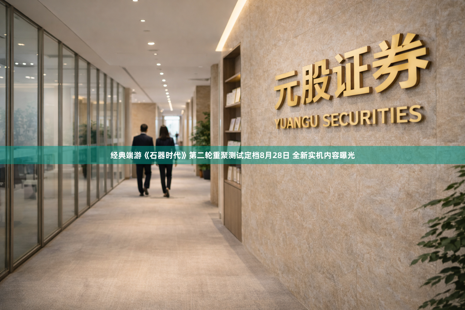 经典端游《石器时代》第二轮重聚测试定档8月28日 全新实机内容曝光