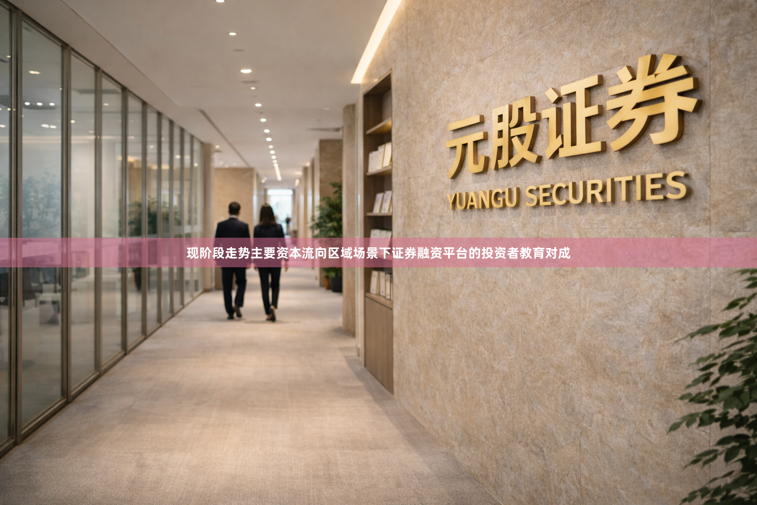 现阶段走势主要资本流向区域场景下证券融资平台的投资者教育对成