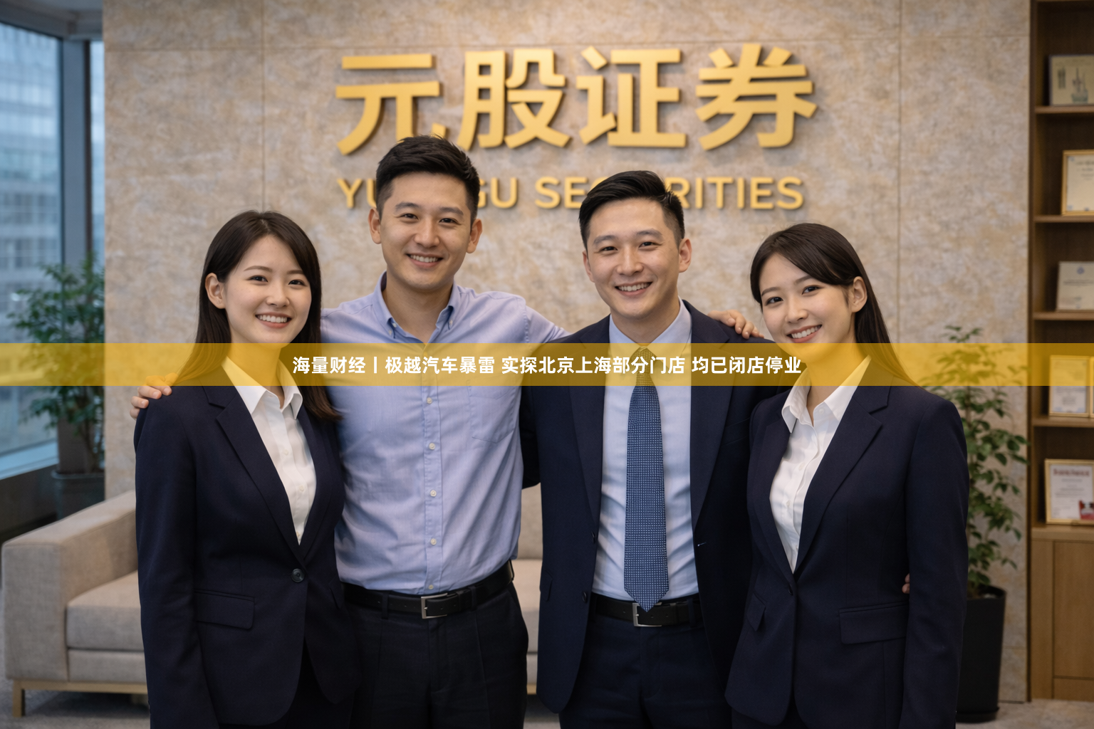海量财经丨极越汽车暴雷 实探北京上海部分门店 均已闭店停业