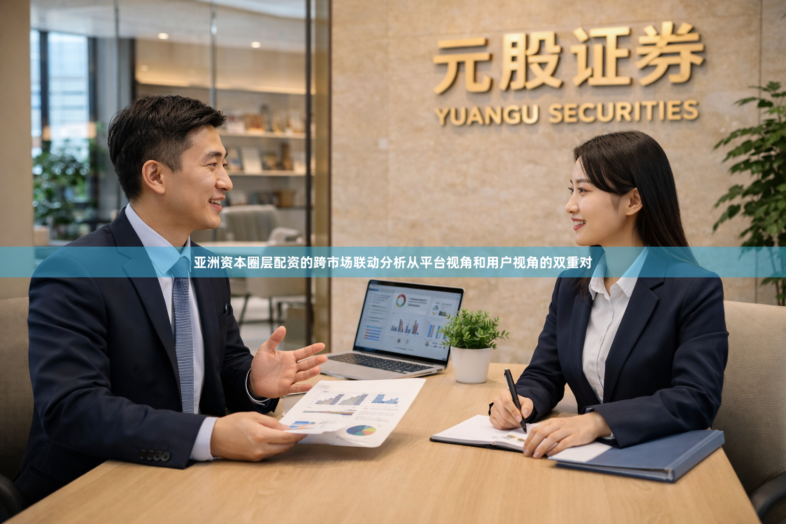 亚洲资本圈层配资的跨市场联动分析从平台视角和用户视角的双重对