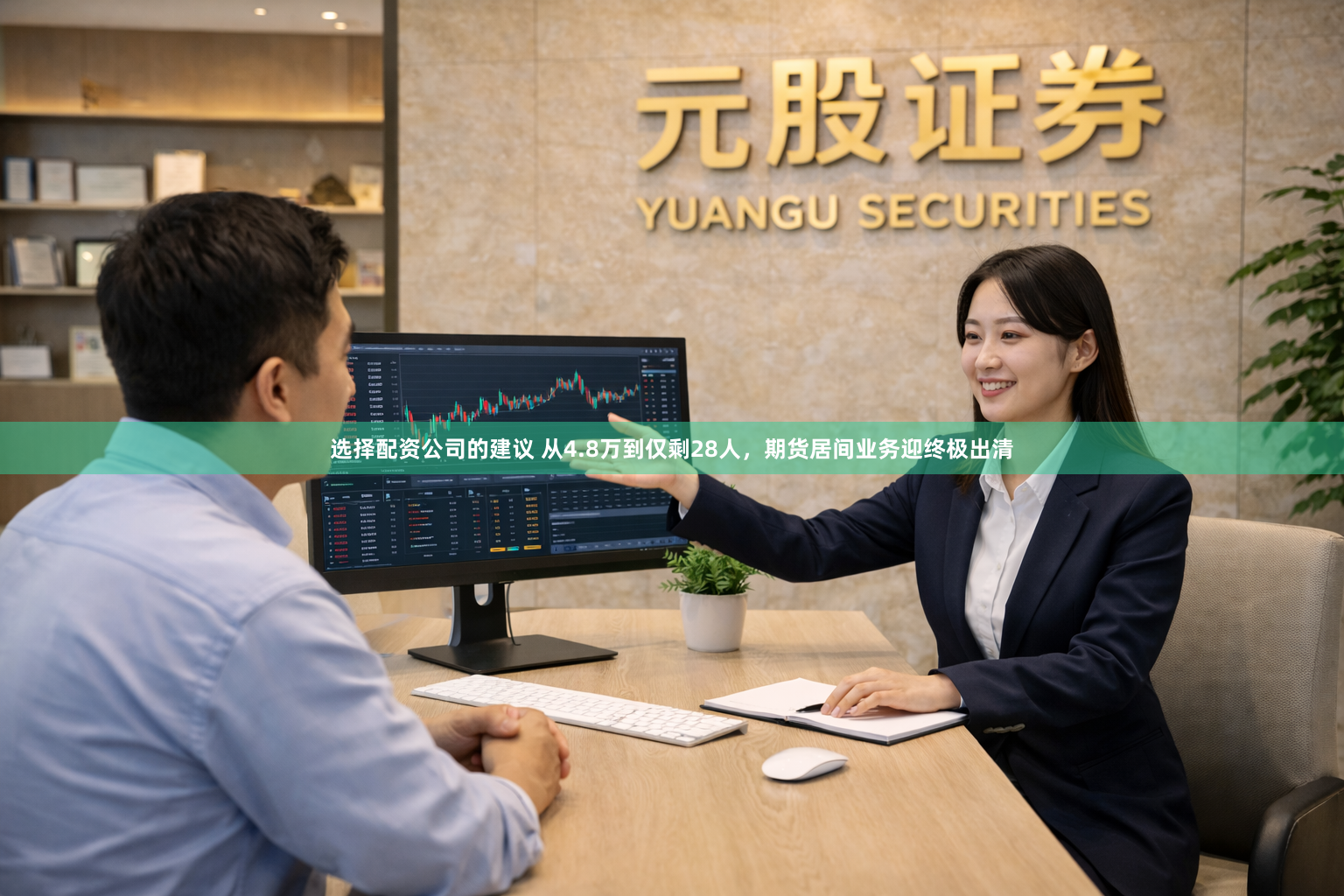 选择配资公司的建议 从4.8万到仅剩28人，期货居间业务迎终极出清
