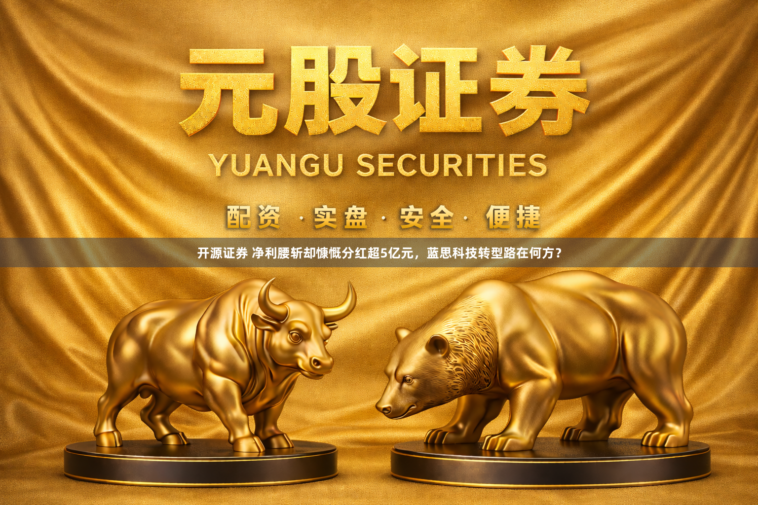 开源证券 净利腰斩却慷慨分红超5亿元，蓝思科技转型路在何方？