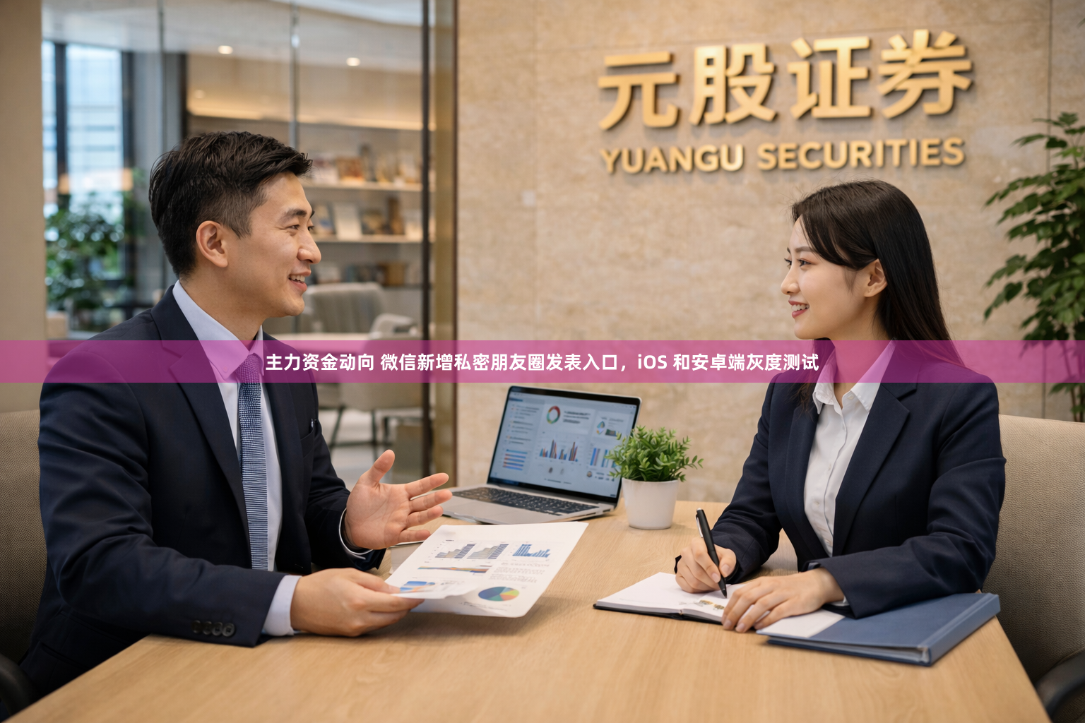 主力资金动向 微信新增私密朋友圈发表入口，iOS 和安卓端灰度测试