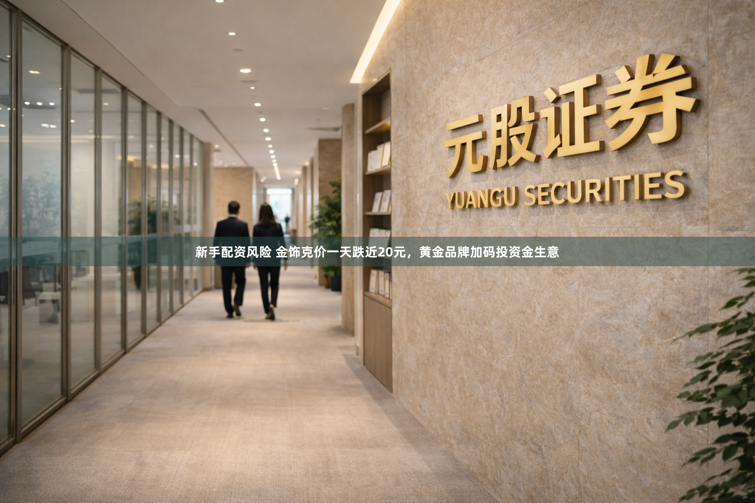 新手配资风险 金饰克价一天跌近20元，黄金品牌加码投资金生意
