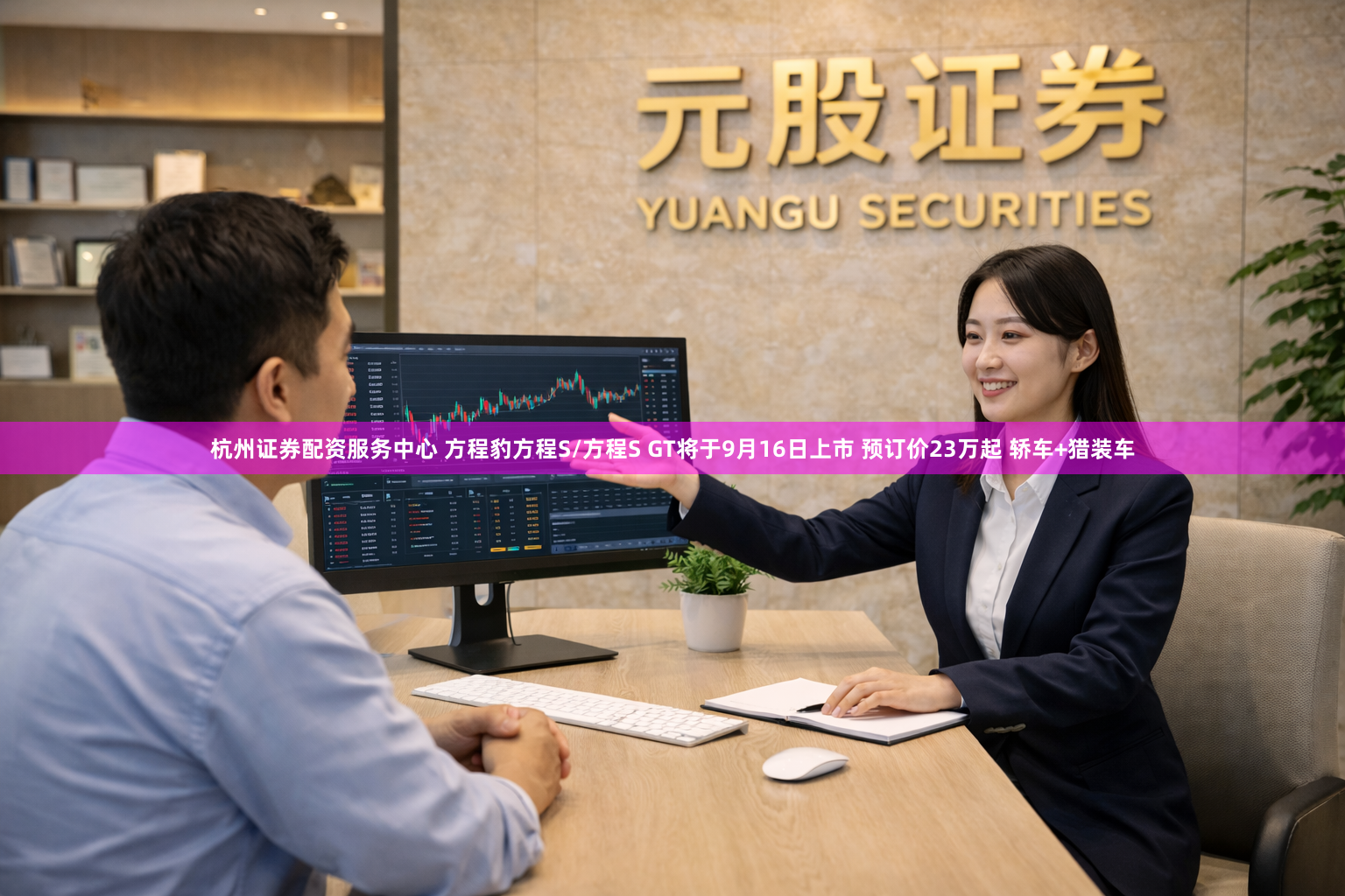 杭州证券配资服务中心 方程豹方程S/方程S GT将于9月16日上市 预订价23万起 轿车+猎装车