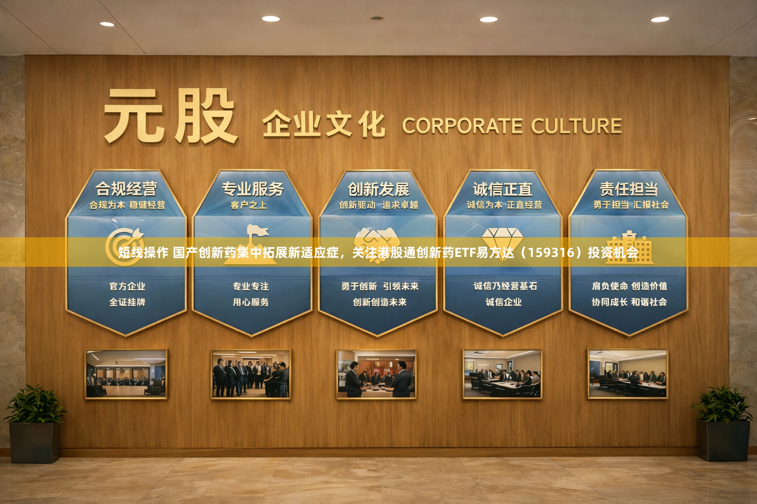 短线操作 国产创新药集中拓展新适应症，关注港股通创新药ETF易方达（159316）投资机会