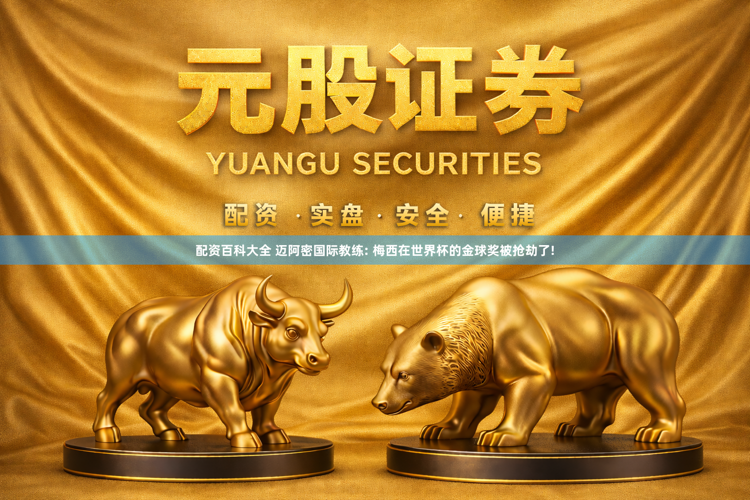配资百科大全 迈阿密国际教练: 梅西在世界杯的金球奖被抢劫了!