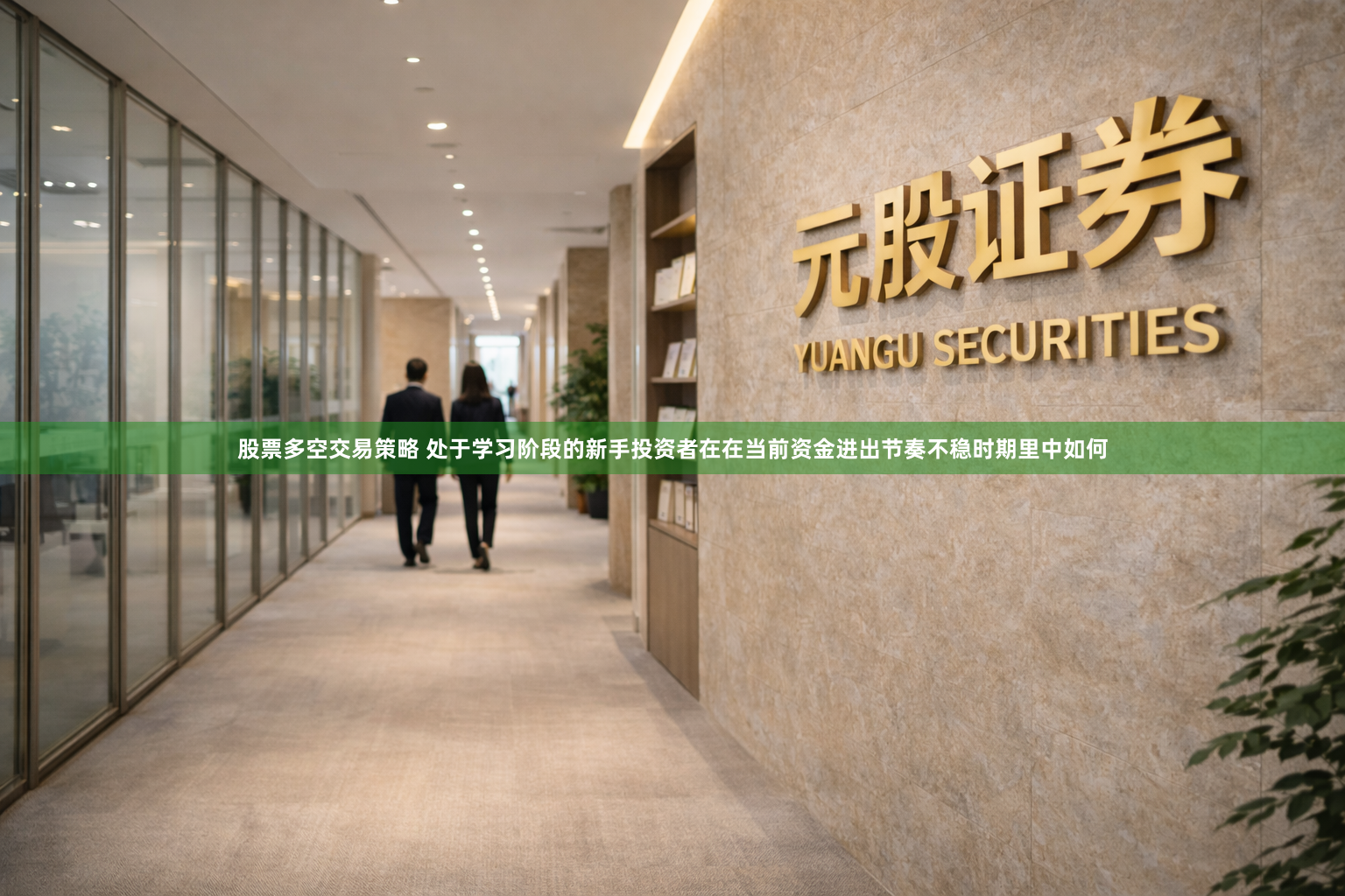 股票多空交易策略 处于学习阶段的新手投资者在在当前资金进出节奏不稳时期里中如何